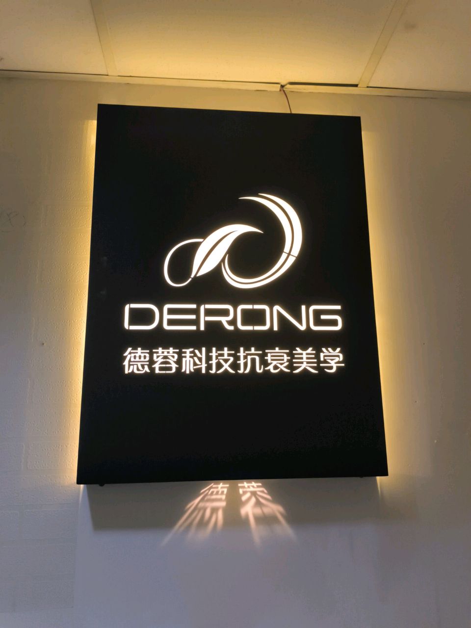 DE RONG德蓉科技抗衰美学(五角场店)