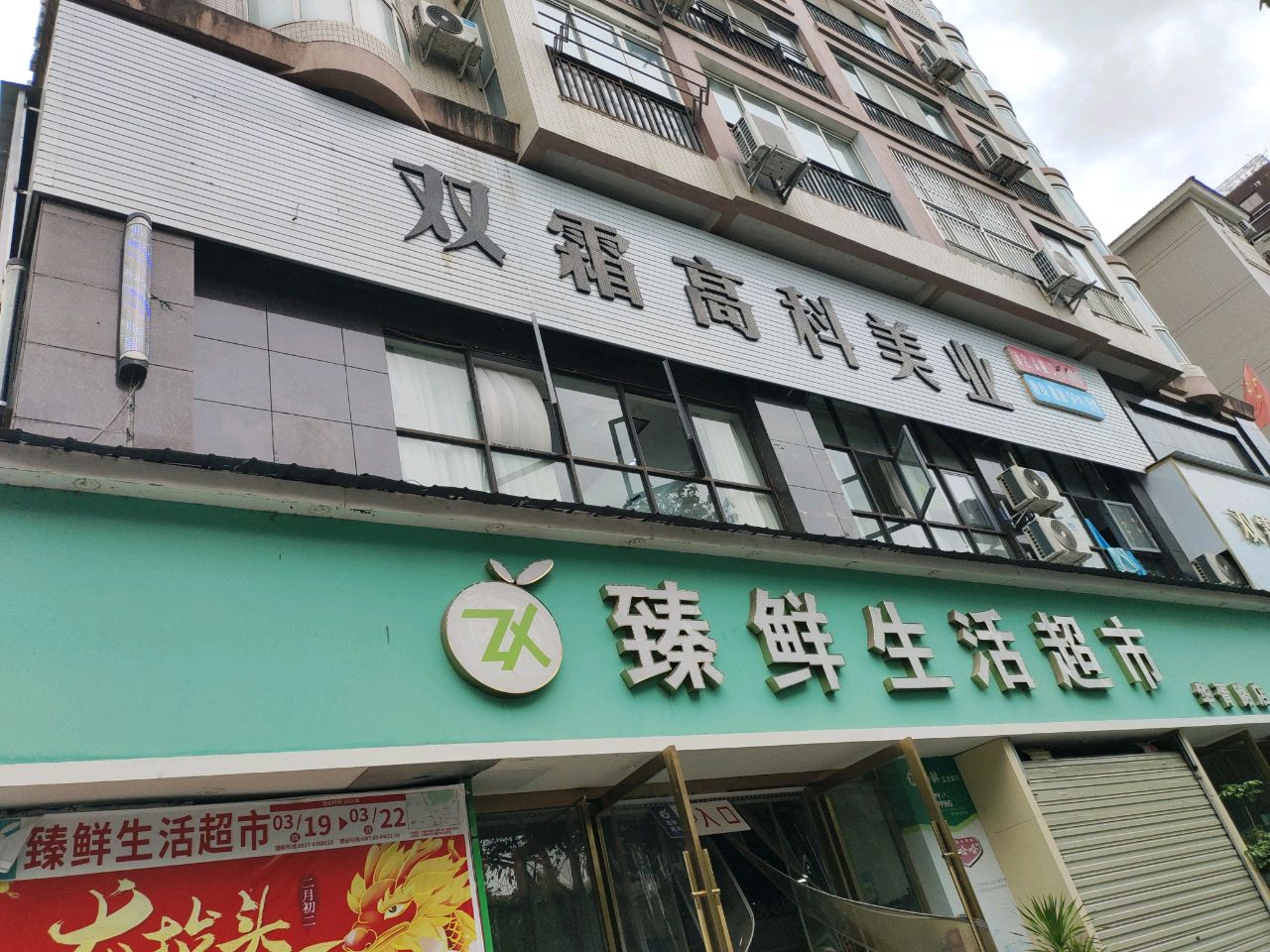 双霜高科美业