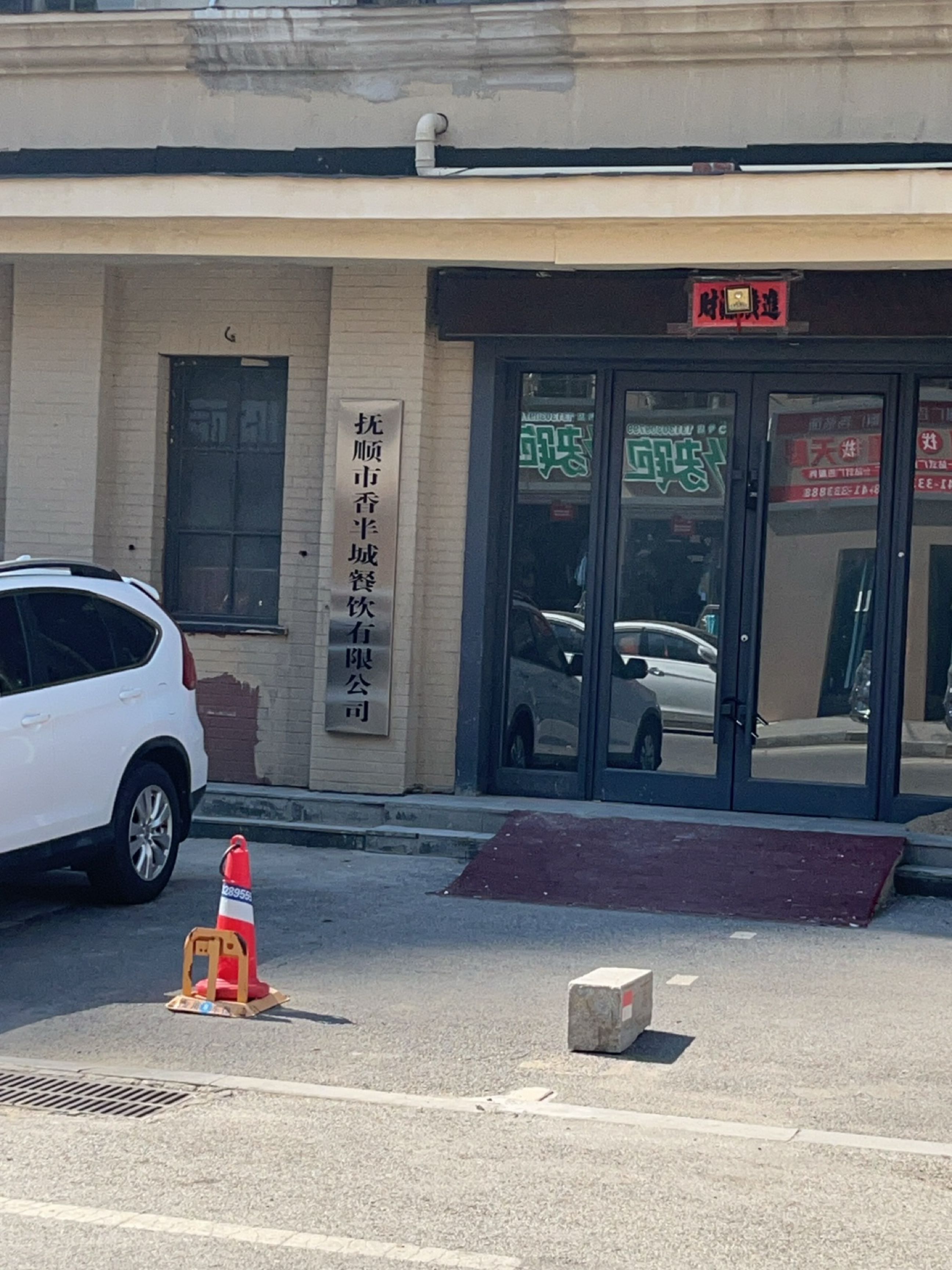 抚顺市香半城餐饮有限公司