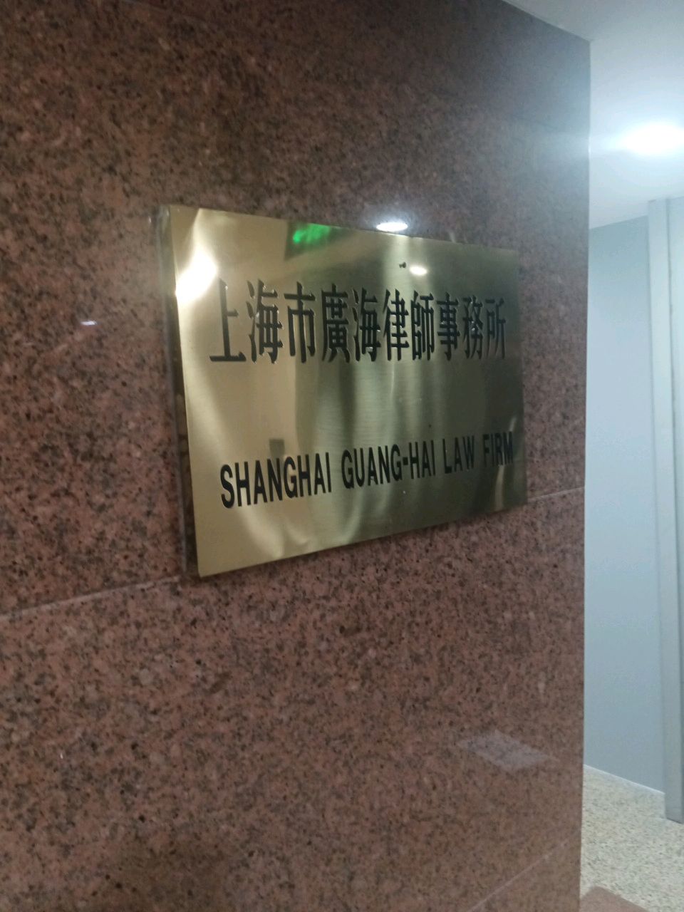 上海市广海律师事务所