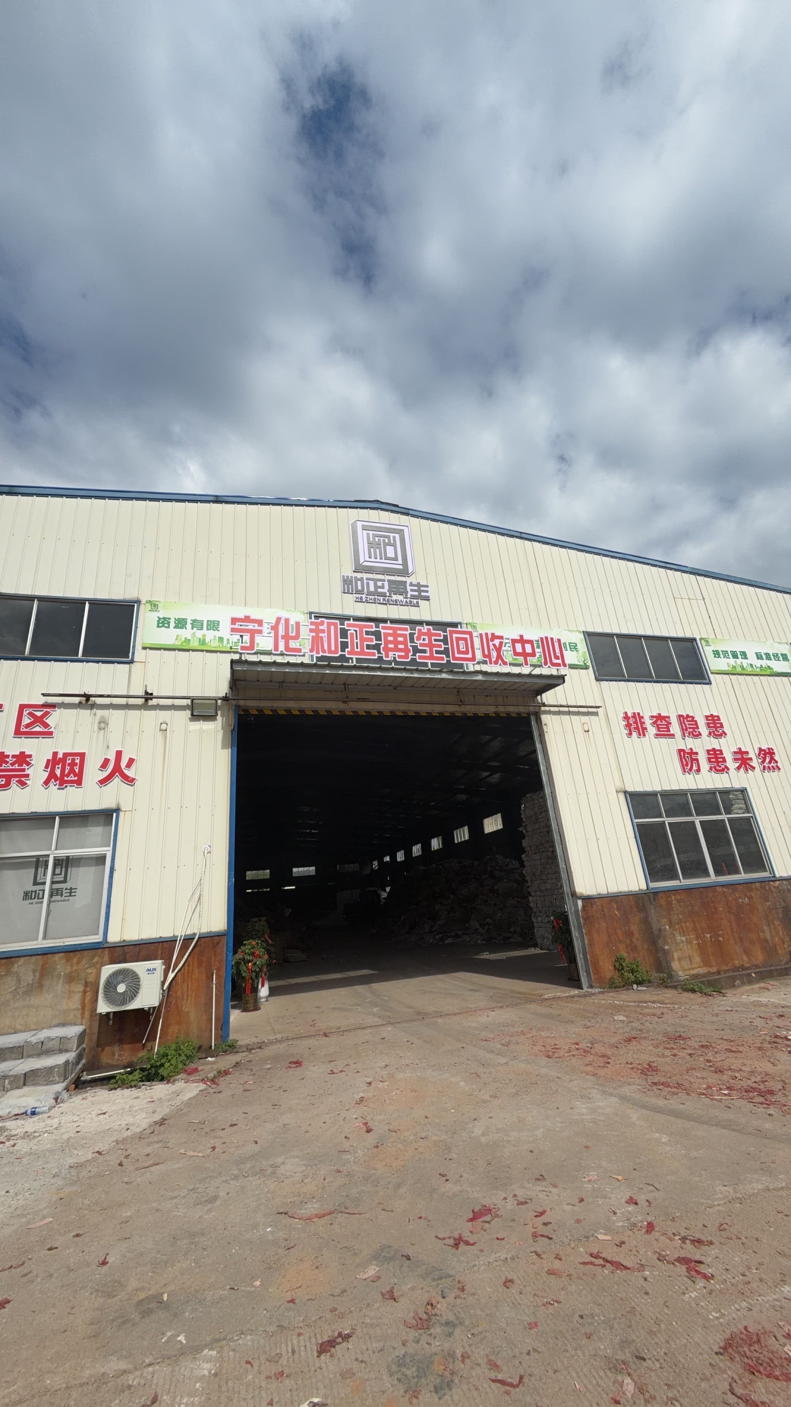 宁化和正再生资源回收中心