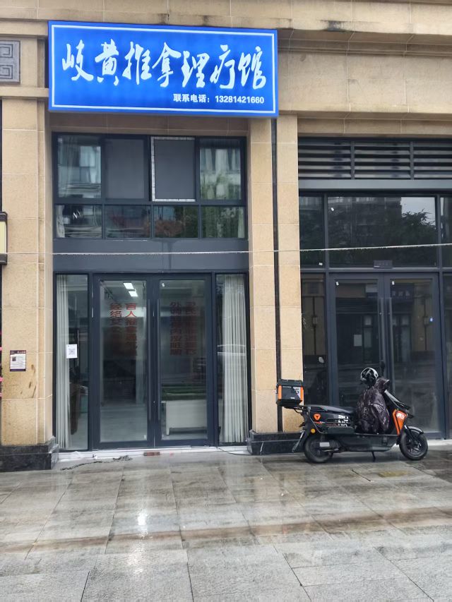 岐黄推拿理疗馆