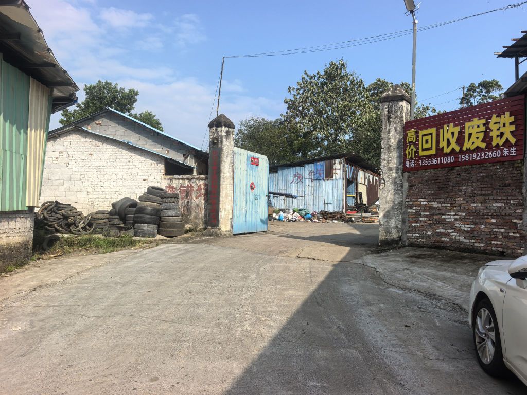 乐昌市森才废旧物资回收有限公司