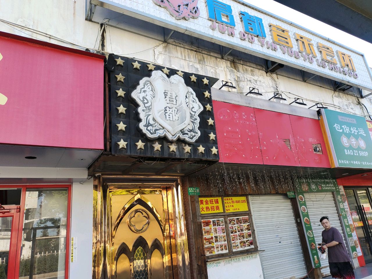 君都音乐会所(永德路步行街店)