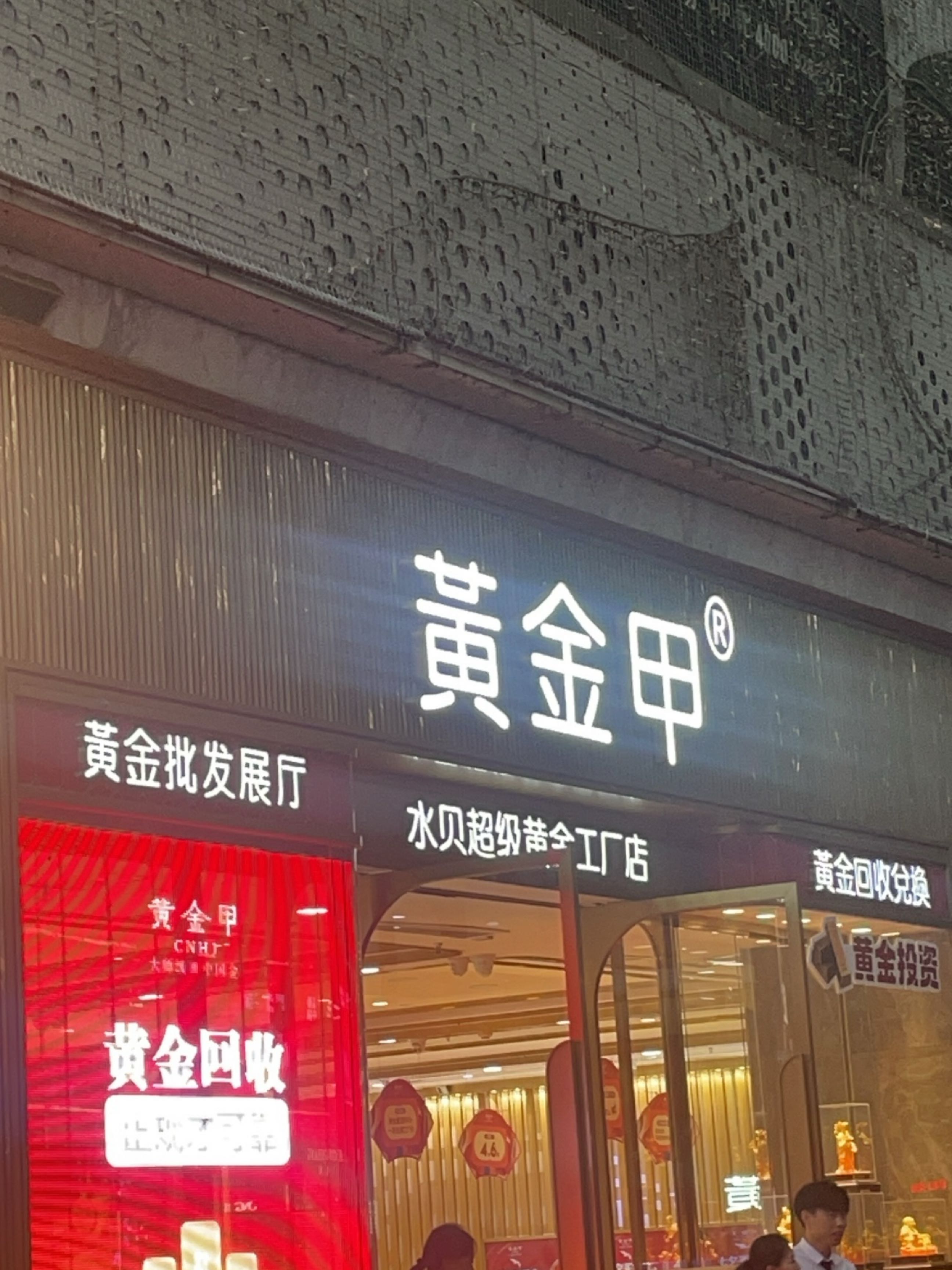 黄金甲(全国总店)