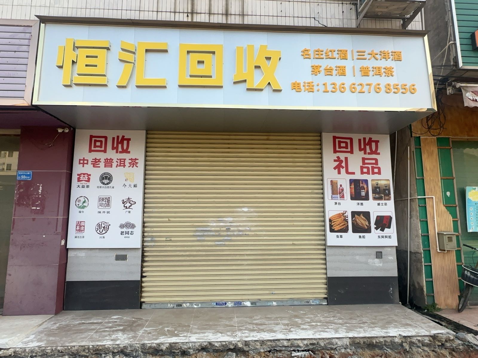 恒汇回收