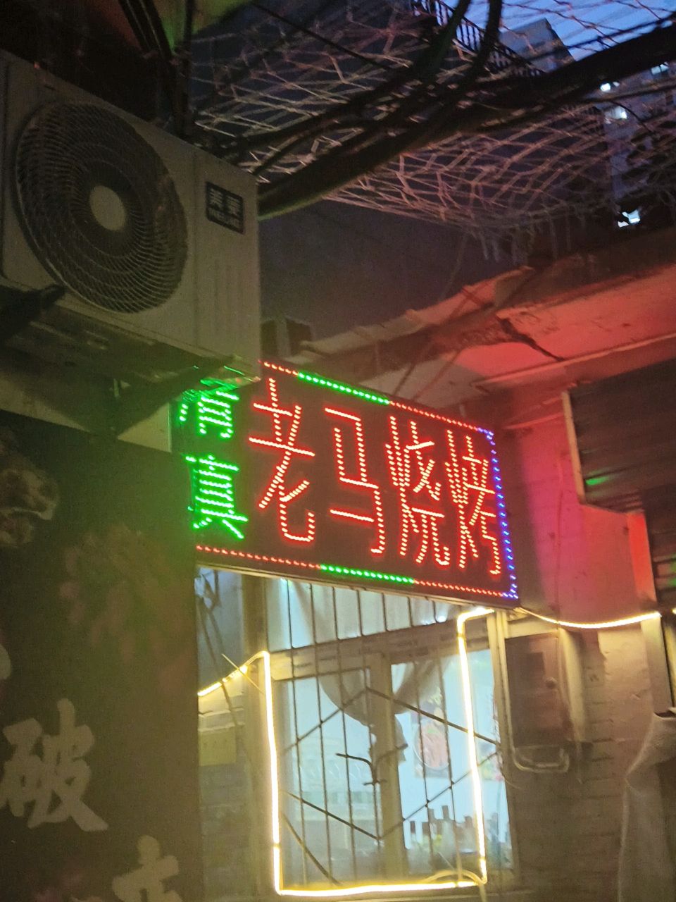 清真老马烧烤(小南关街店)