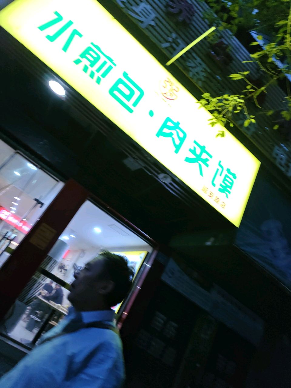 粥匠人水煎包肉夹馍(延安路店)