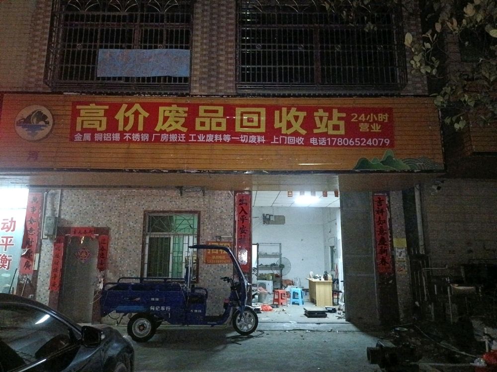 高价废品回收站