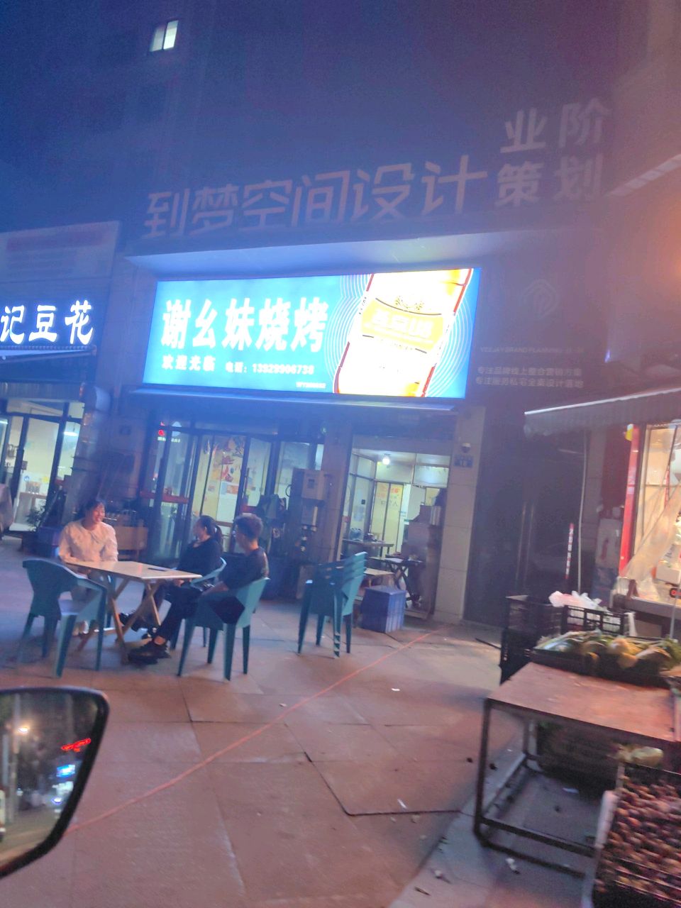 谢幺妹烧烤店