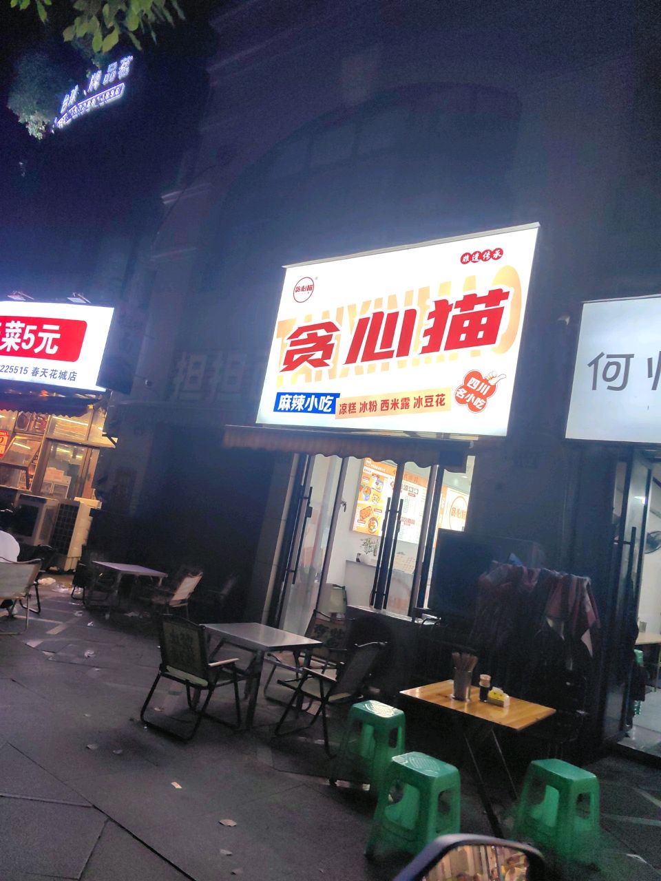 贪心猫麻辣小吃