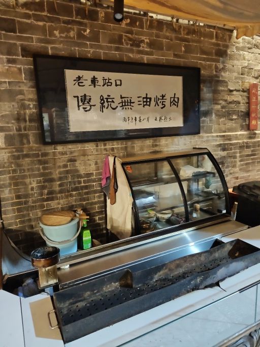 老车站口传统无油烤肉
