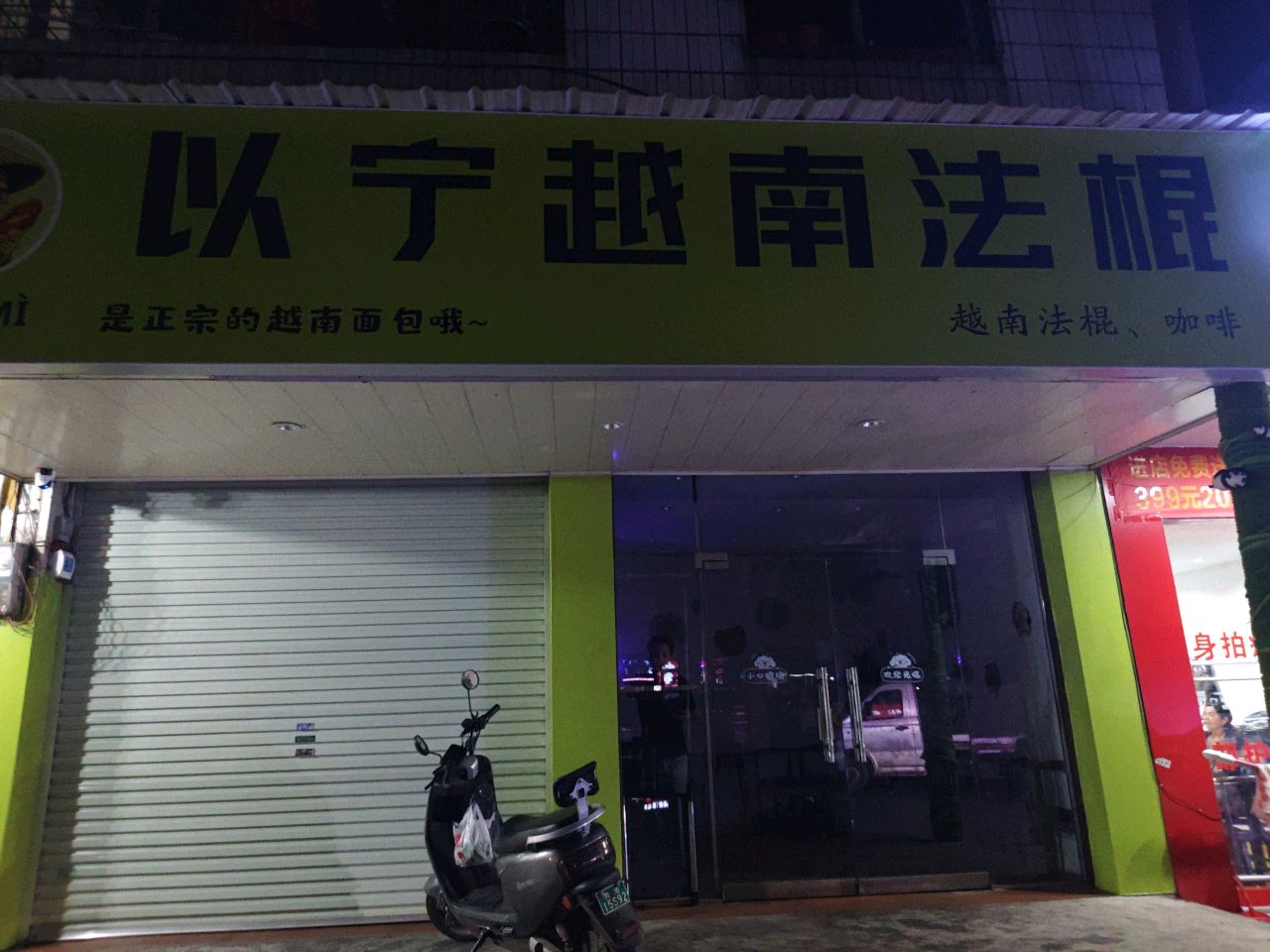 以宁越南法棍