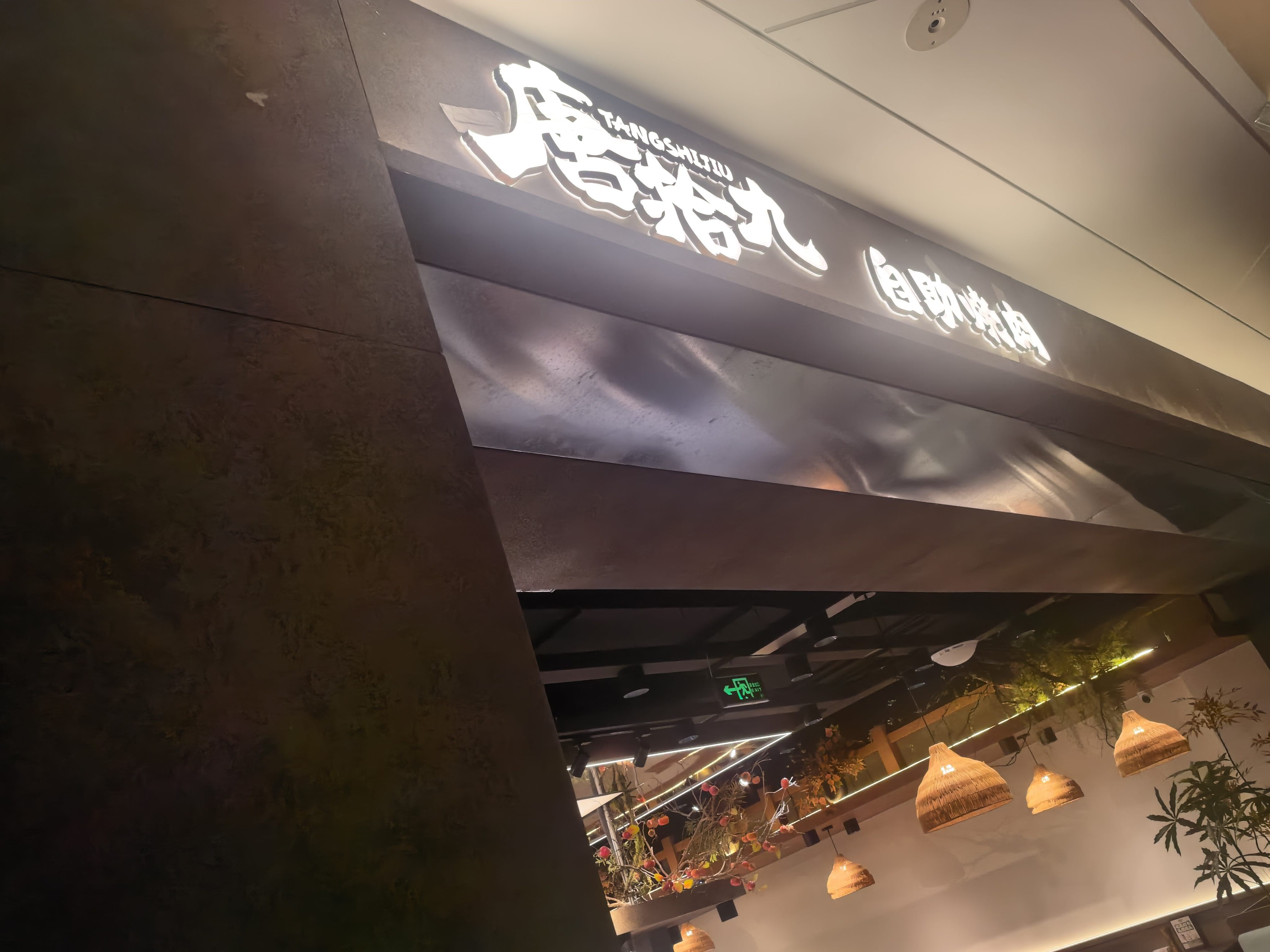 唐拾九自助烧肉(攀枝花万达店)