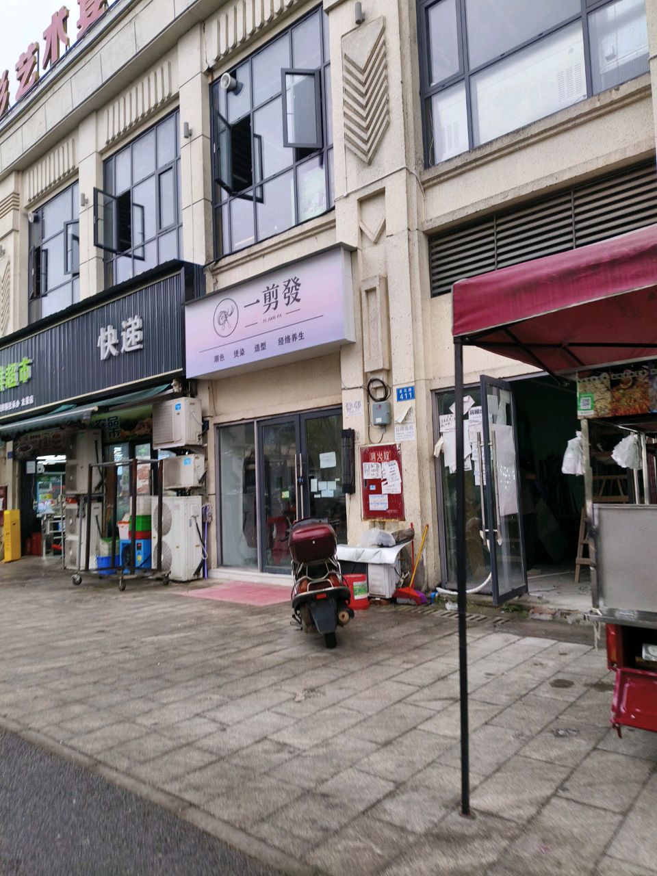 一剪发