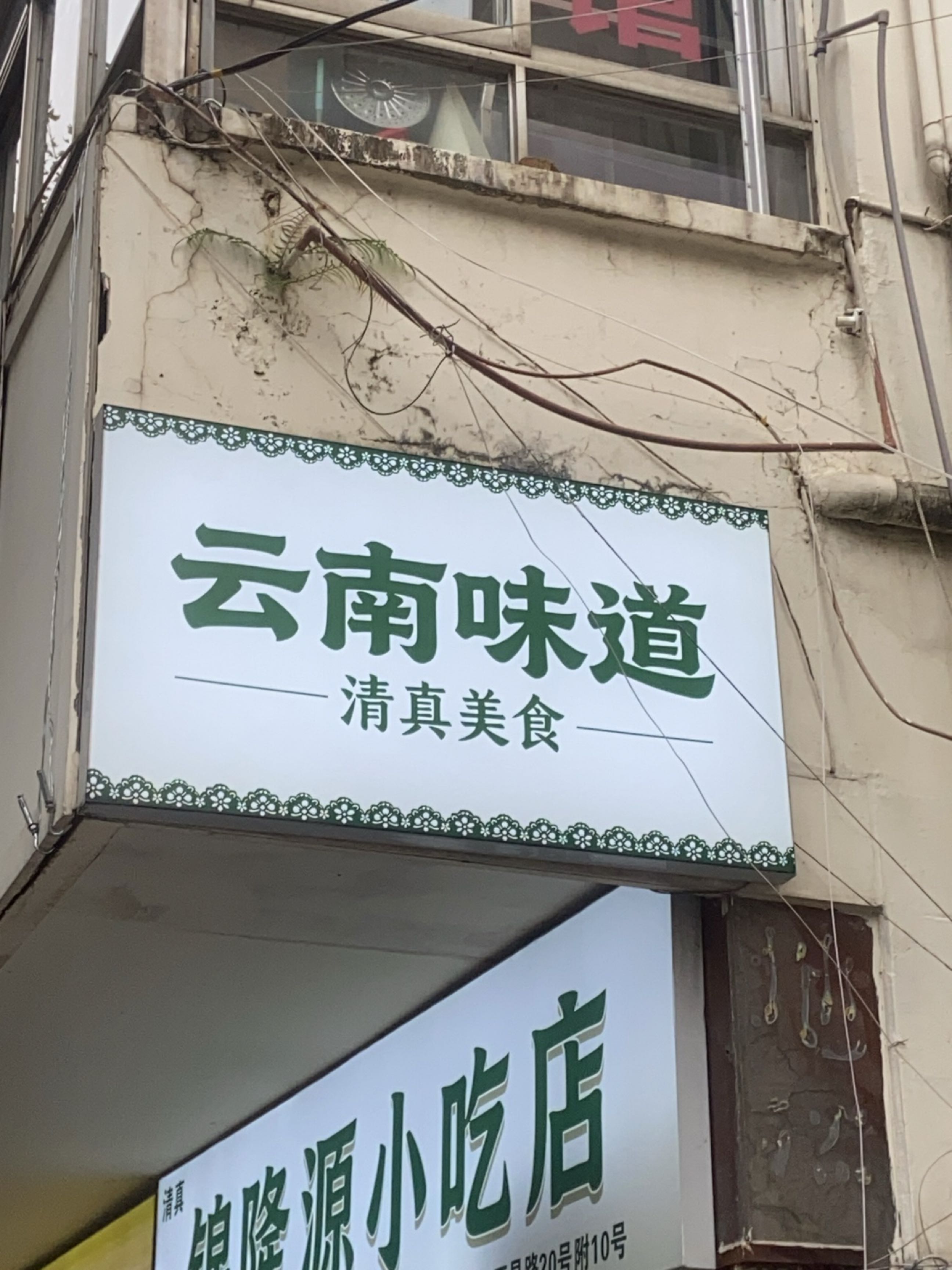 云南味道清真美食