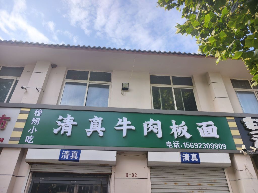 穆翔清真牛肉板面