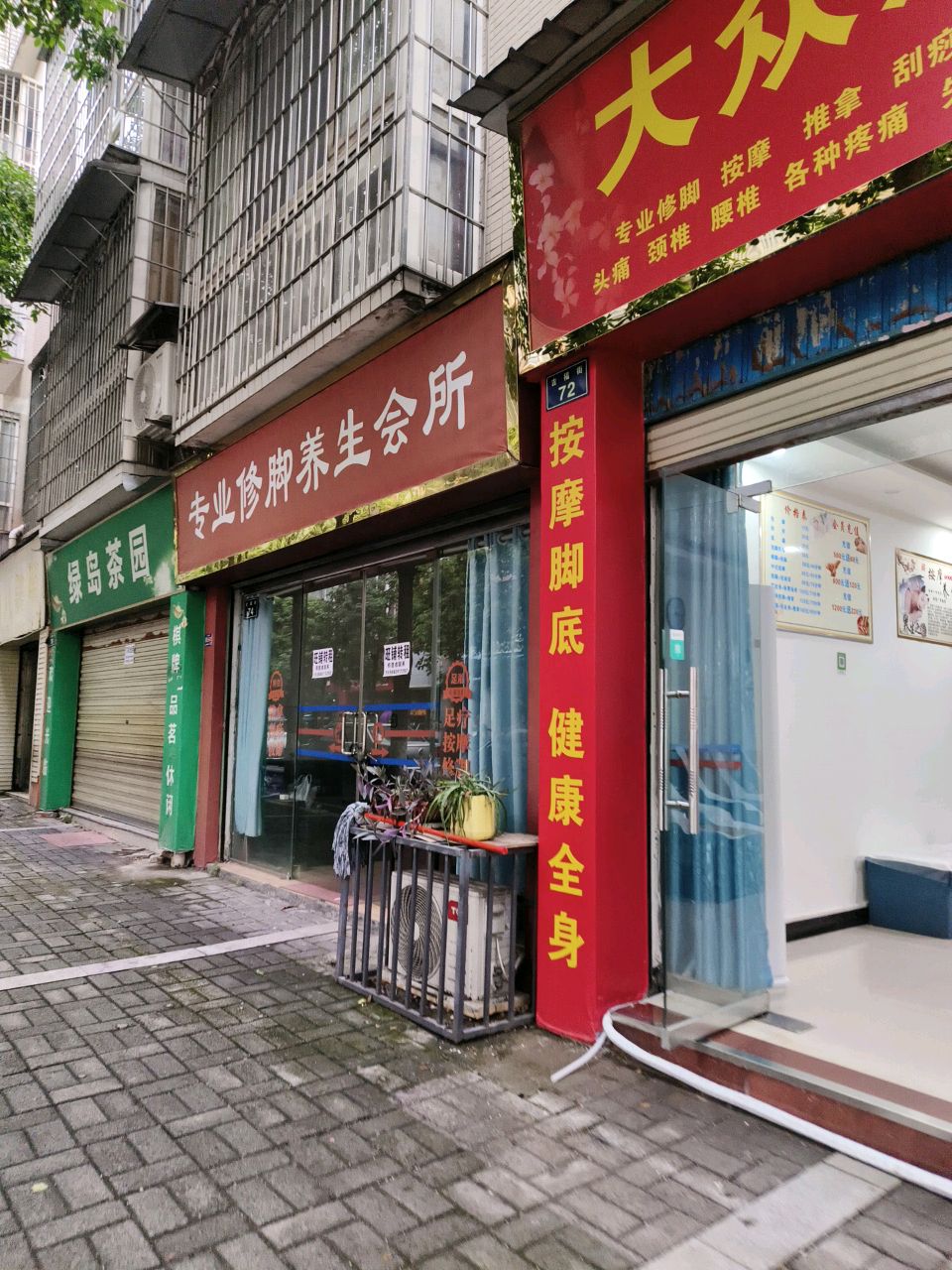 专业修脚养生会所