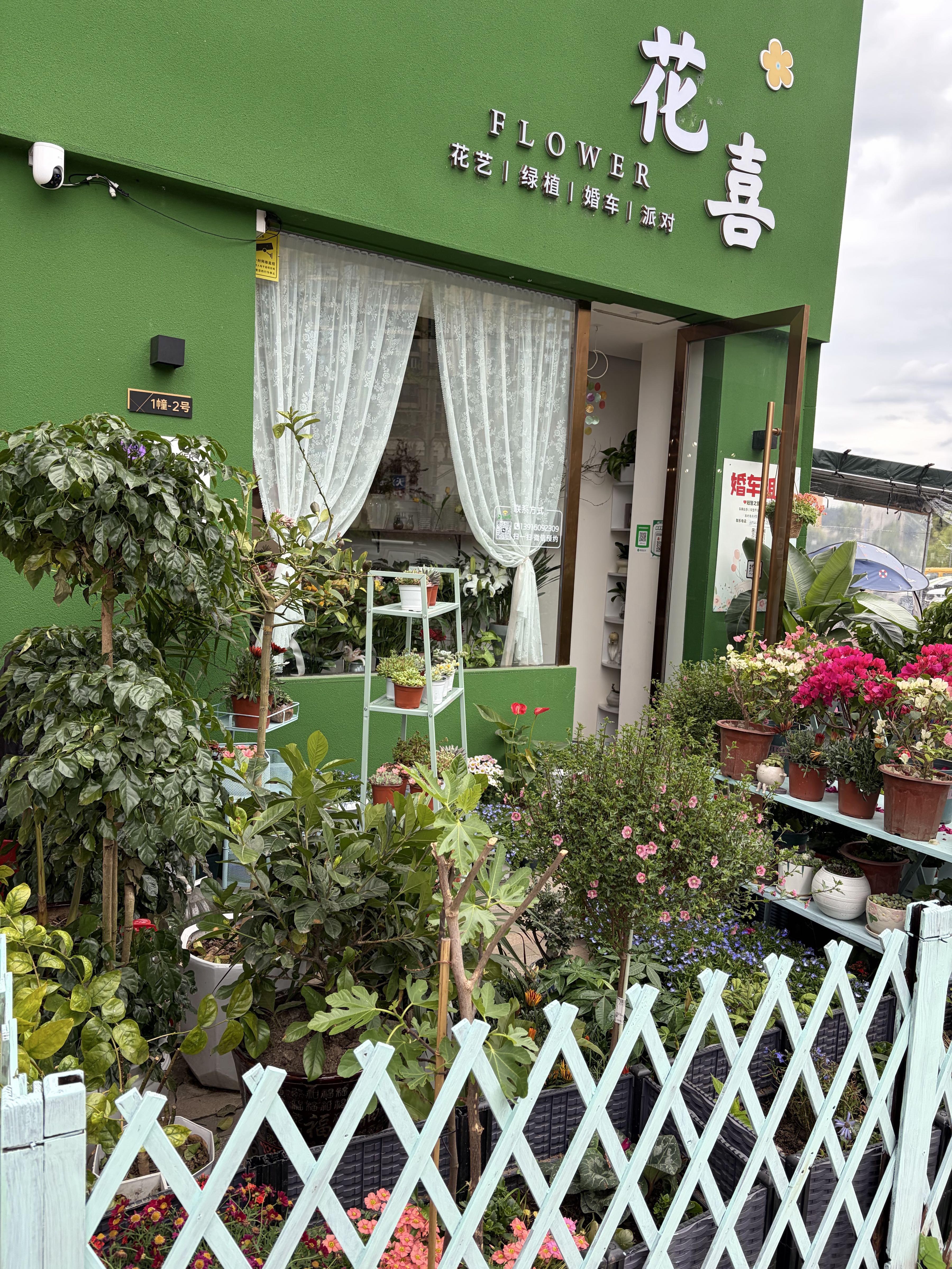 花喜花店
