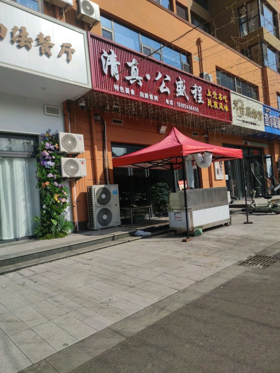 清真·公盛程