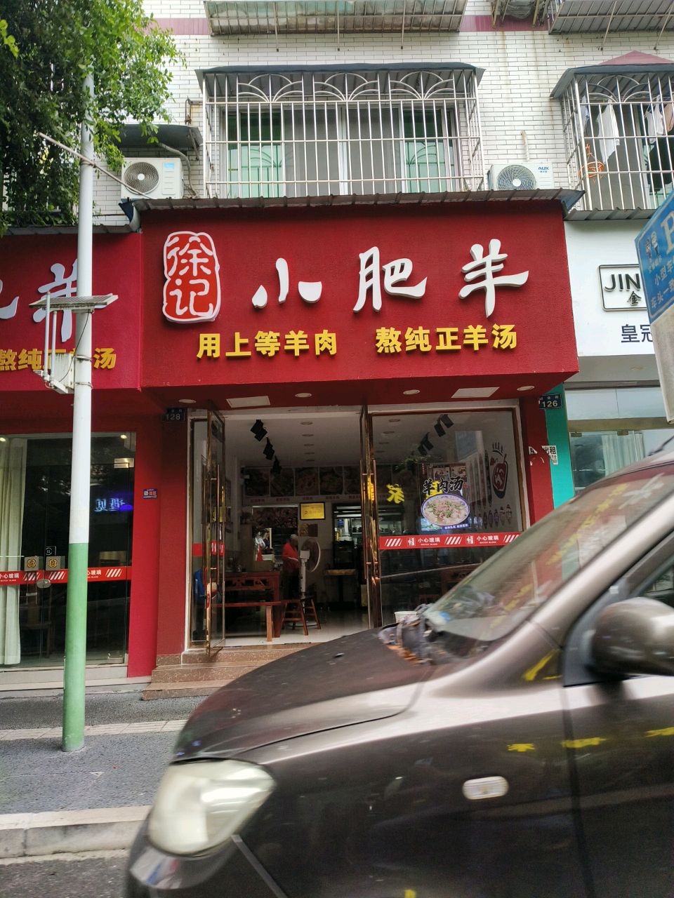徐记小肥羊