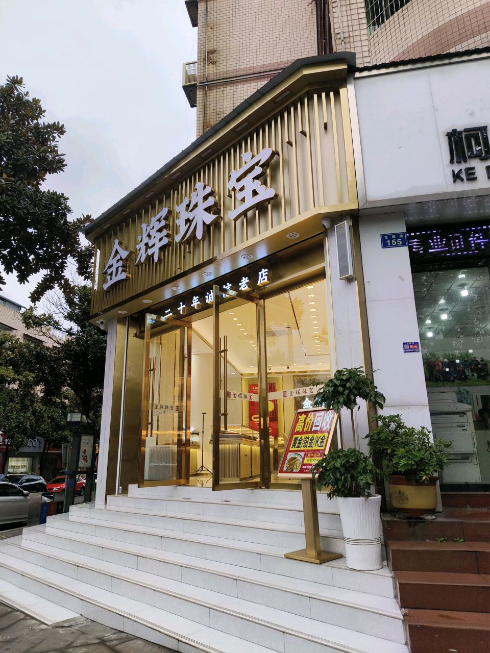 金辉珠宝(花园路店)