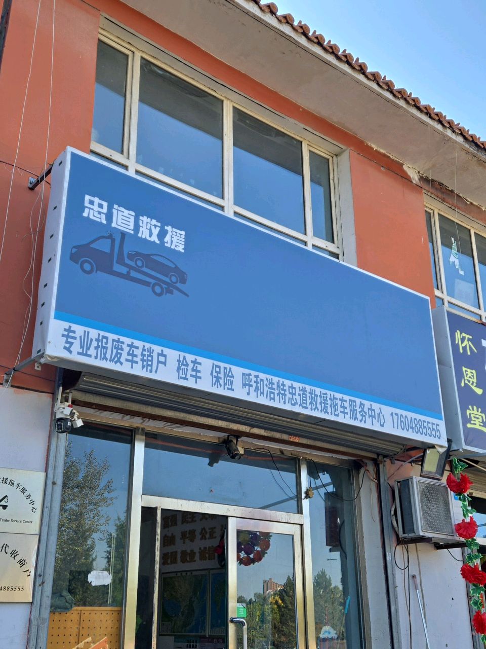 呼市忠道救援服务中心