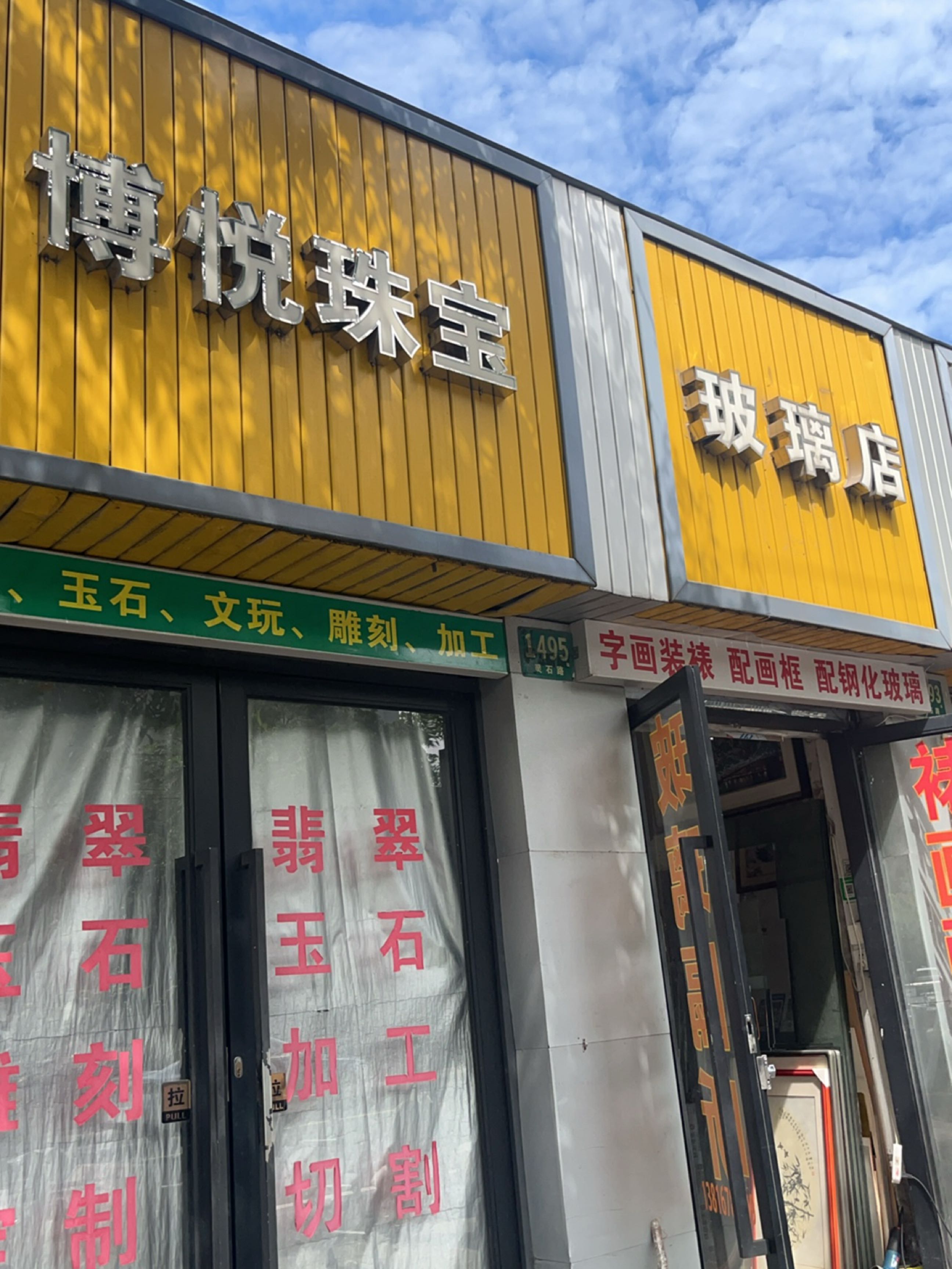 博悦珠宝