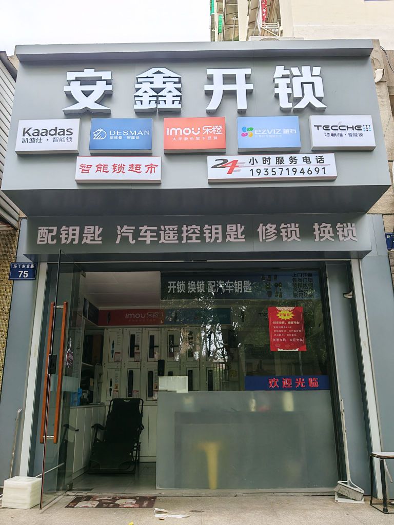 安鑫开锁