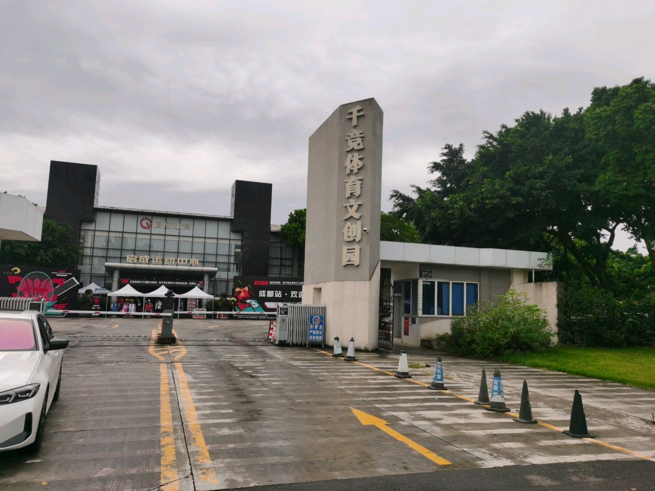 启成运动中心