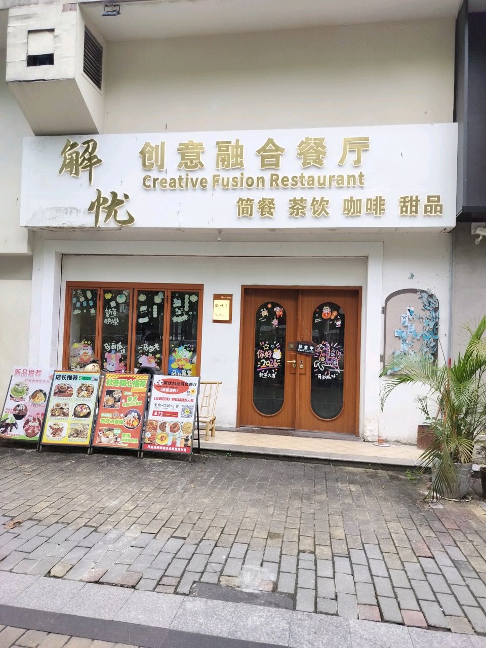 解忧创意融合餐厅环境