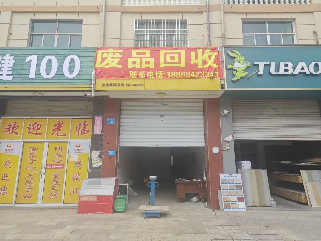 废品回收