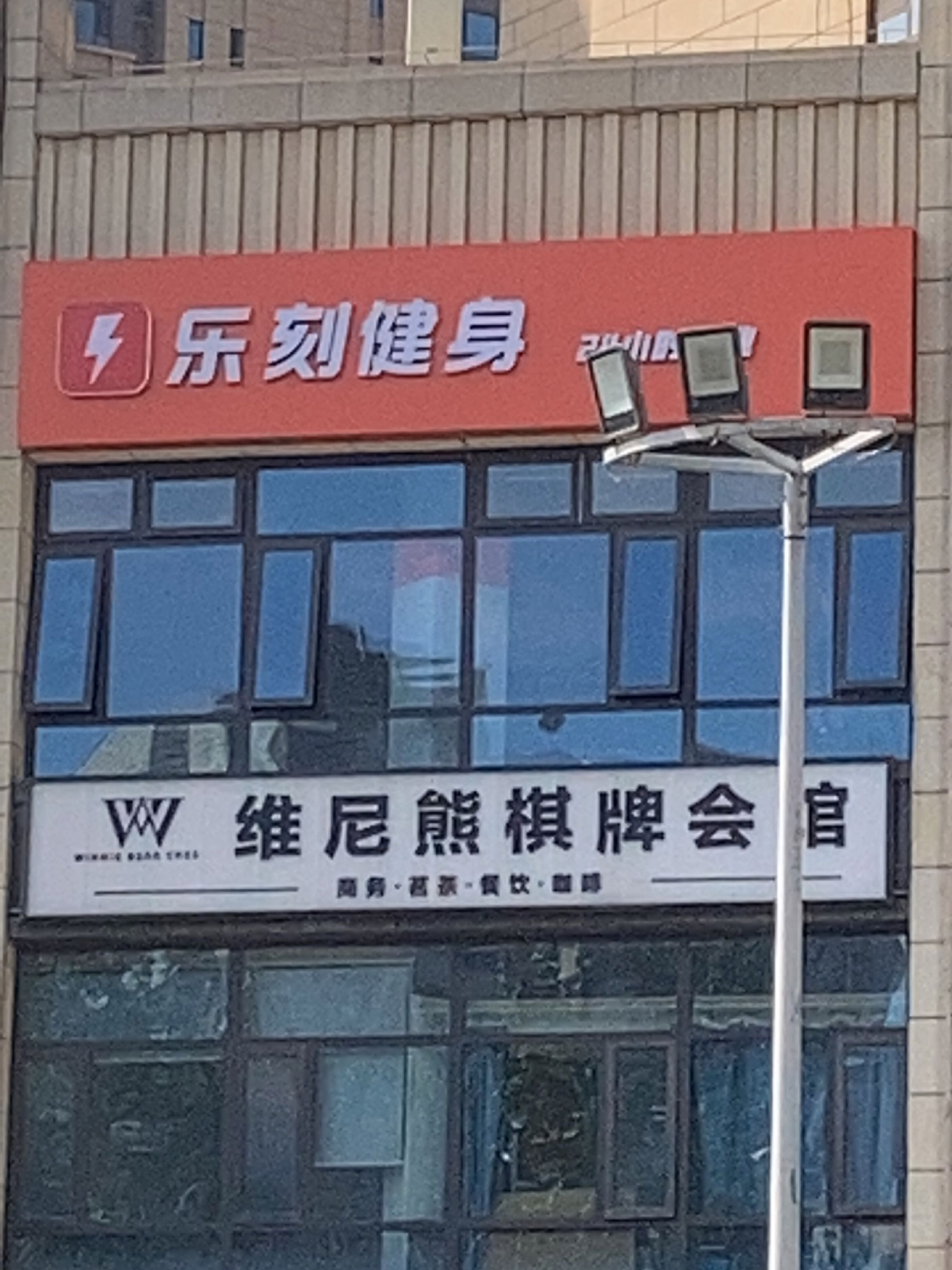 维尼熊棋牌茶艺会馆(吉祥路店)