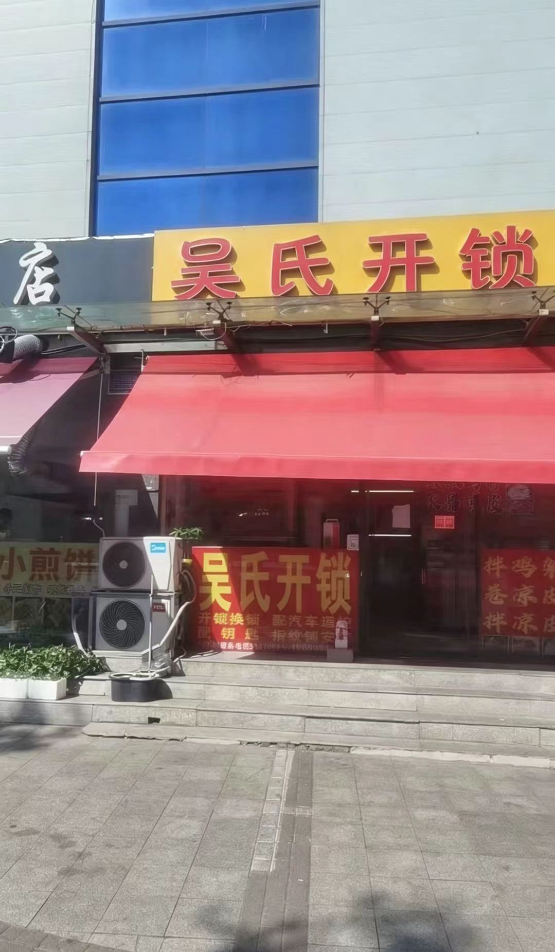 吴氏开锁