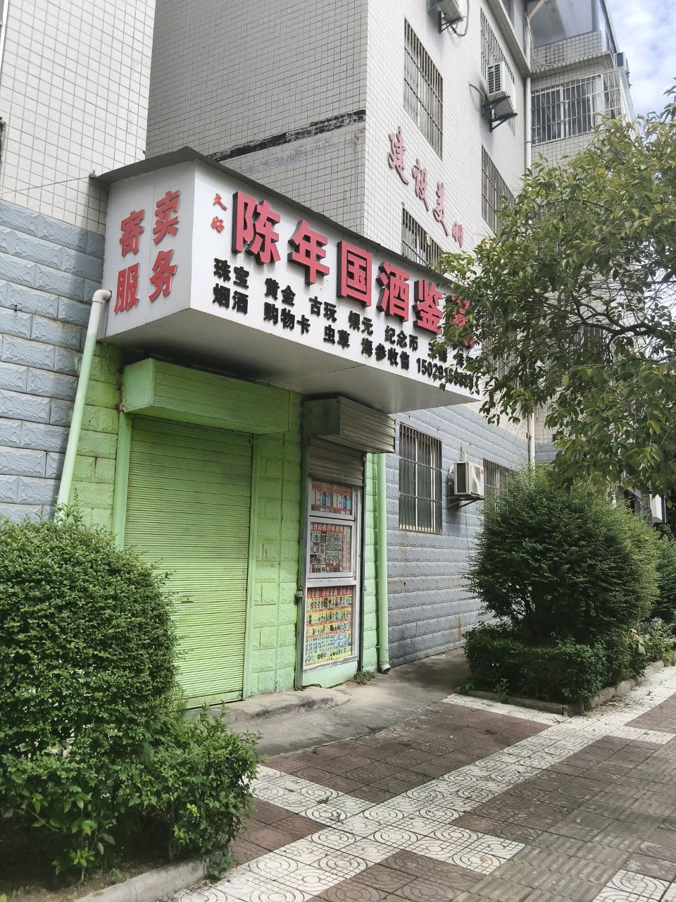 久好陈年国酒鉴藏