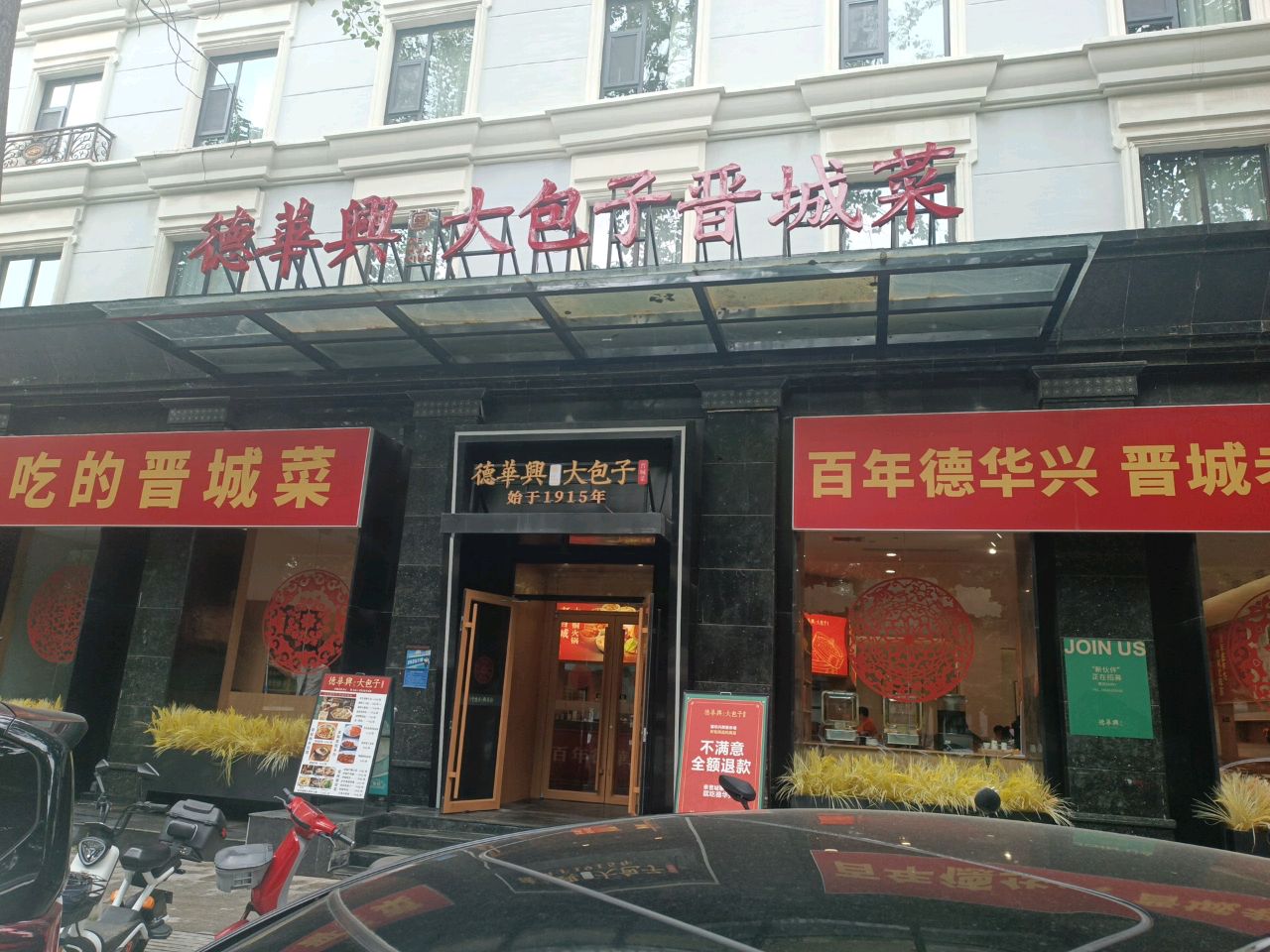 德华兴·大包子·晋城菜