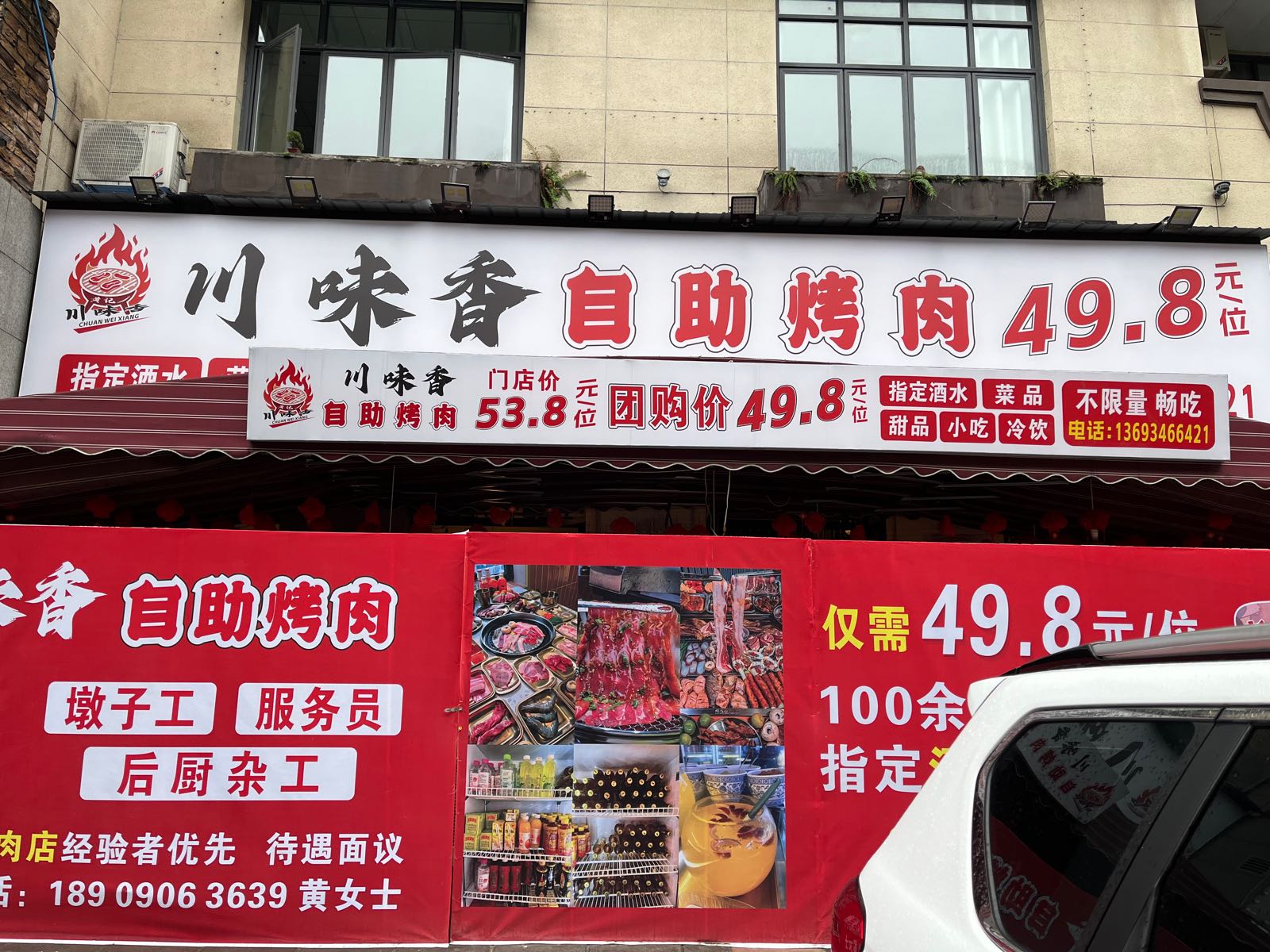 川味香自助烤肉