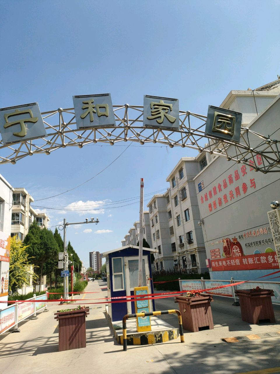 宁和家园