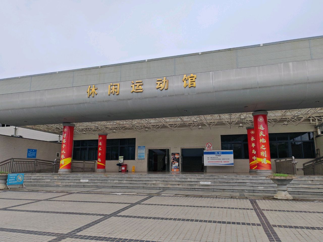 四川旅游学院运动与休闲学院-休闲运动馆