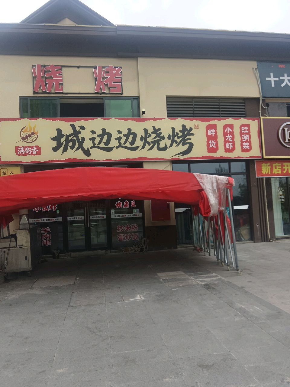 城边边烧烤