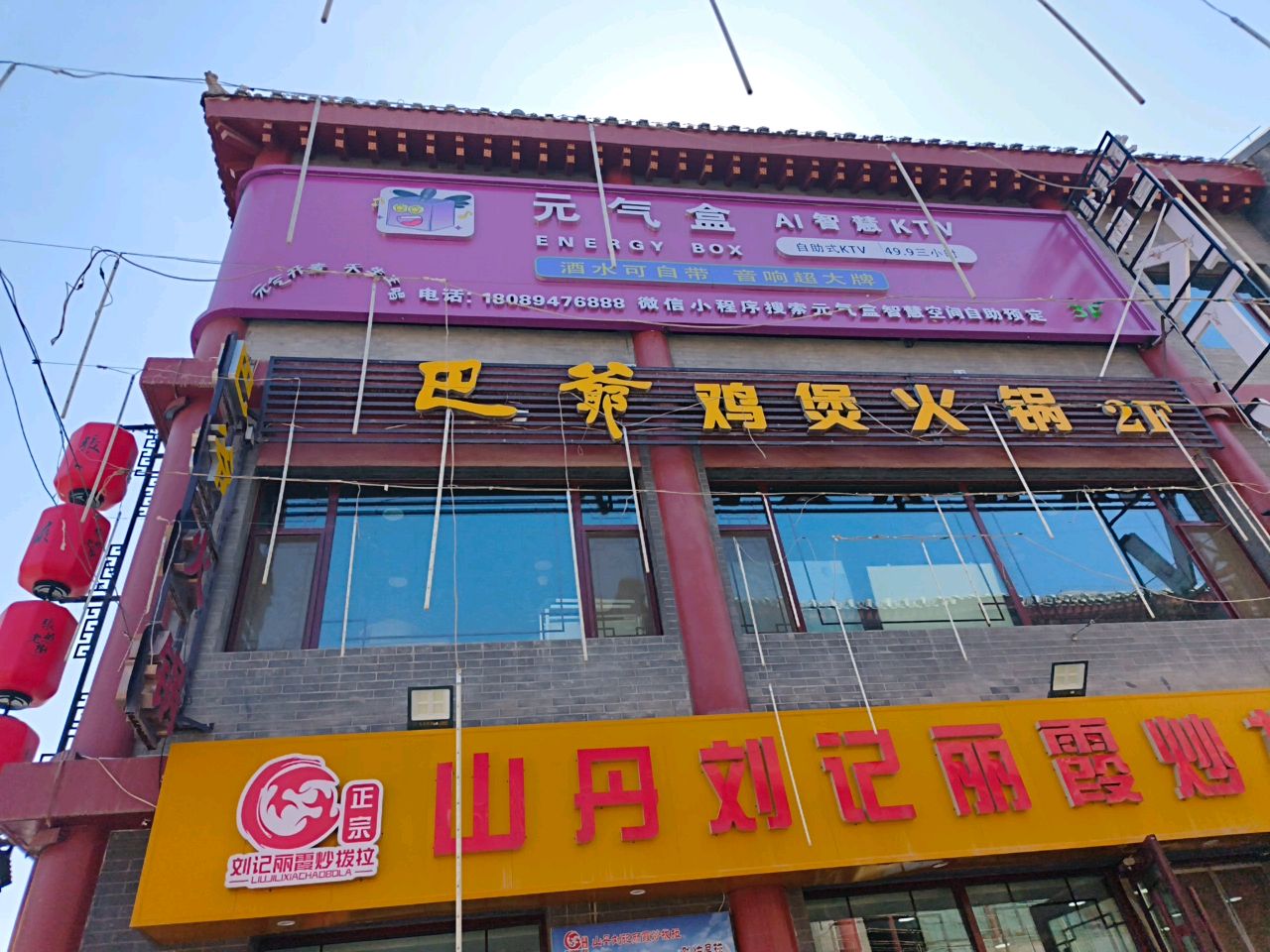 山丹刘记丽霞炒拨拉(张掖分店)