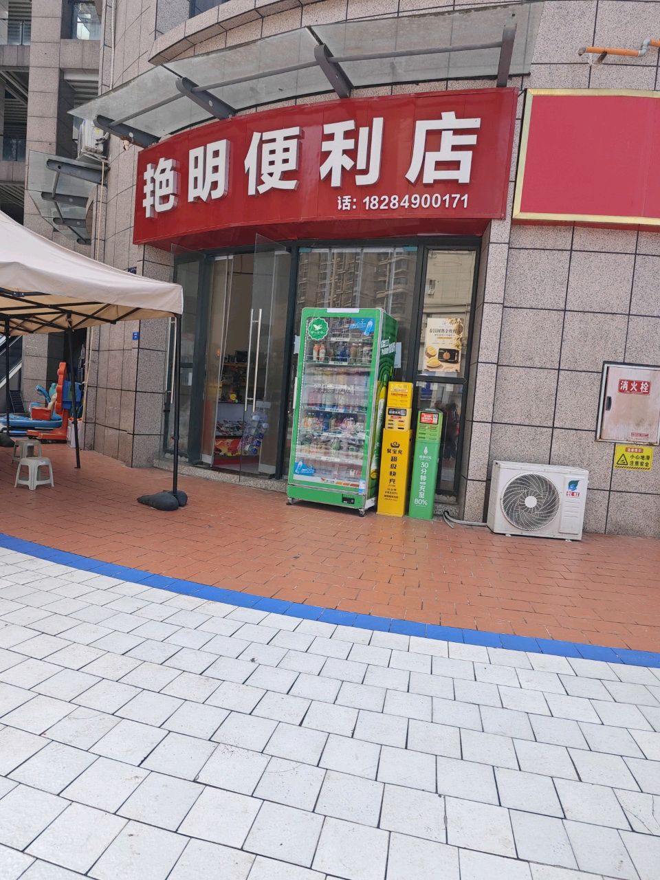 艳明便利店