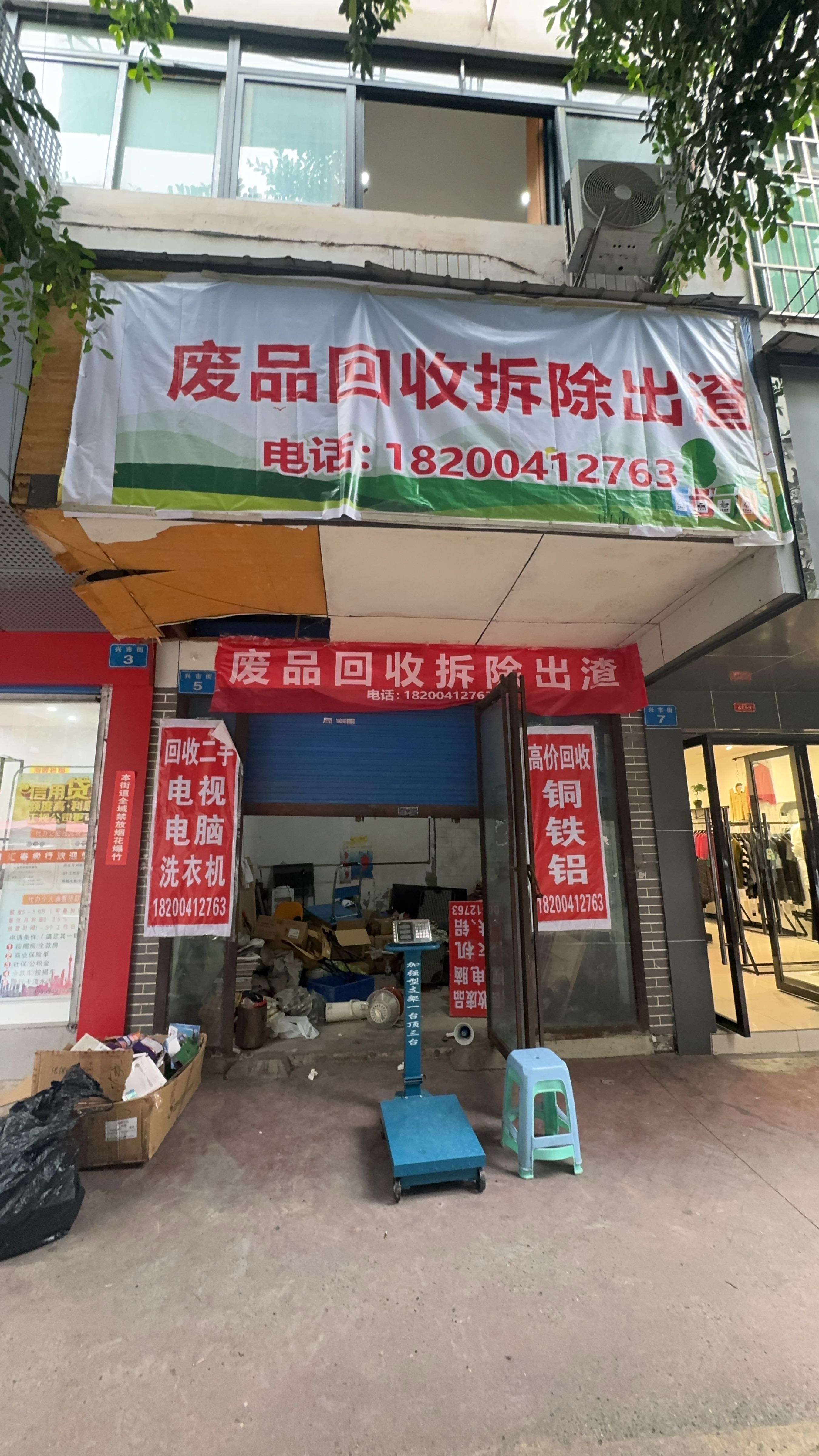 废品回收拆除出渣