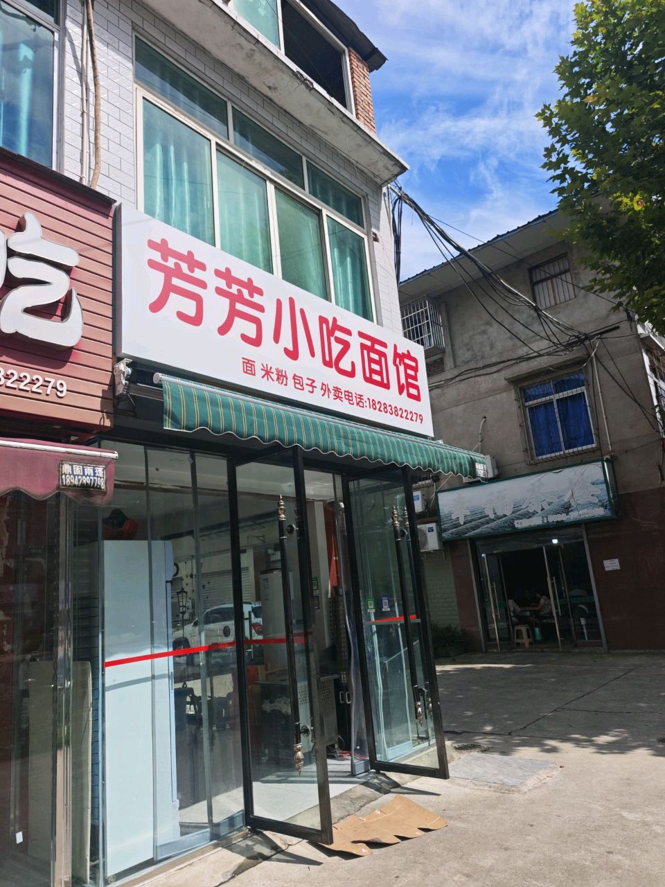 芳芳小吃(幸福路店)