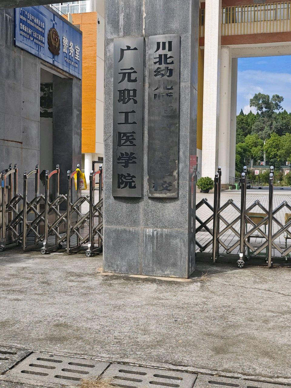 广元职工医学院