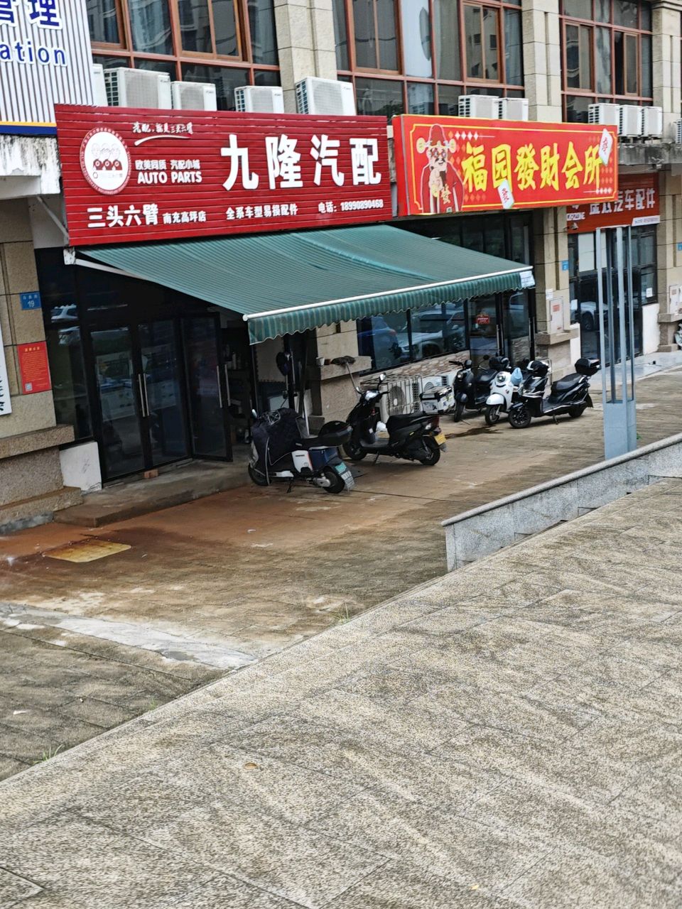 九隆汽配(南充高坪店)