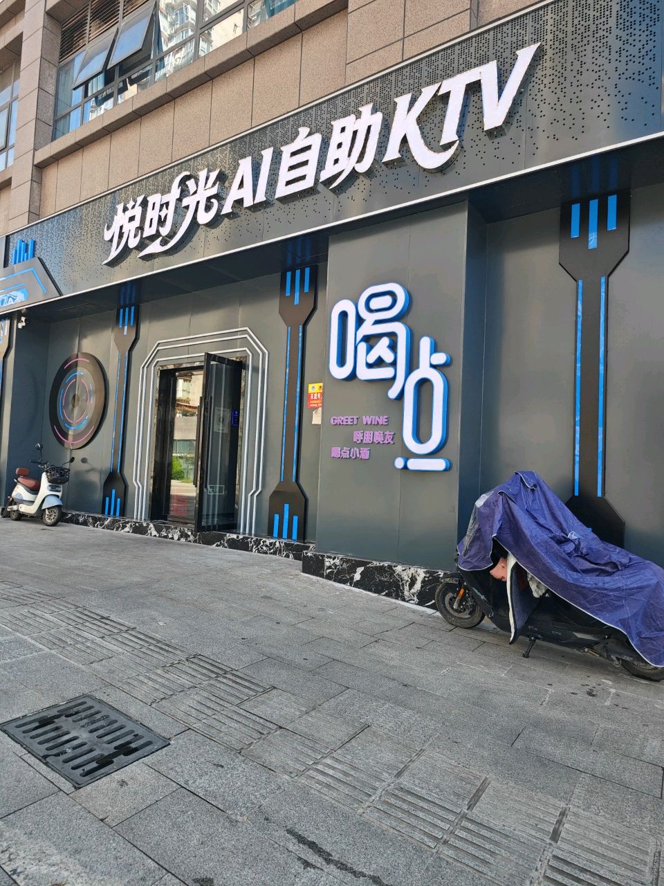 悦时光AI自助KTV