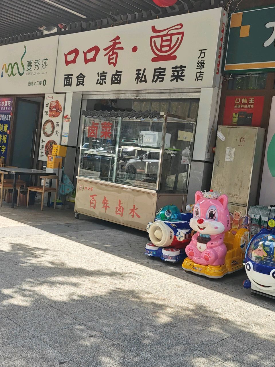 口口香面馆(万源店)