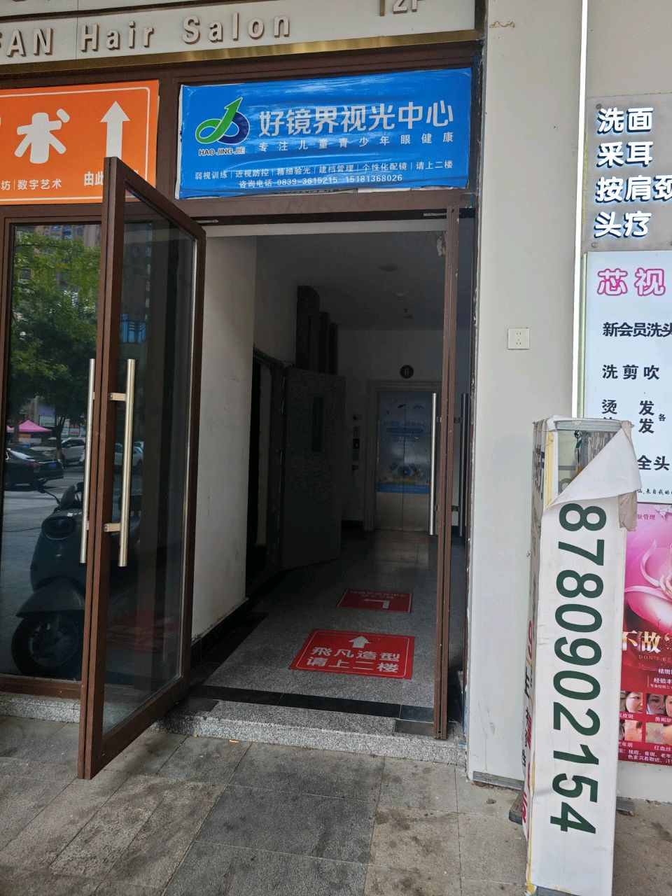 好镜界视光中心(万缘店)