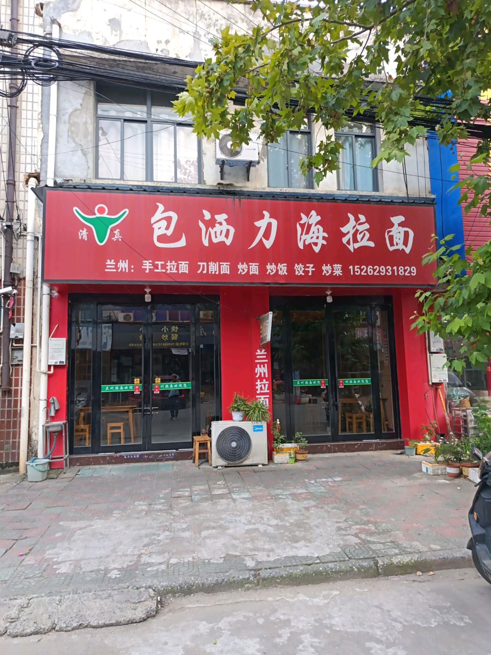清真包洒力海拉面